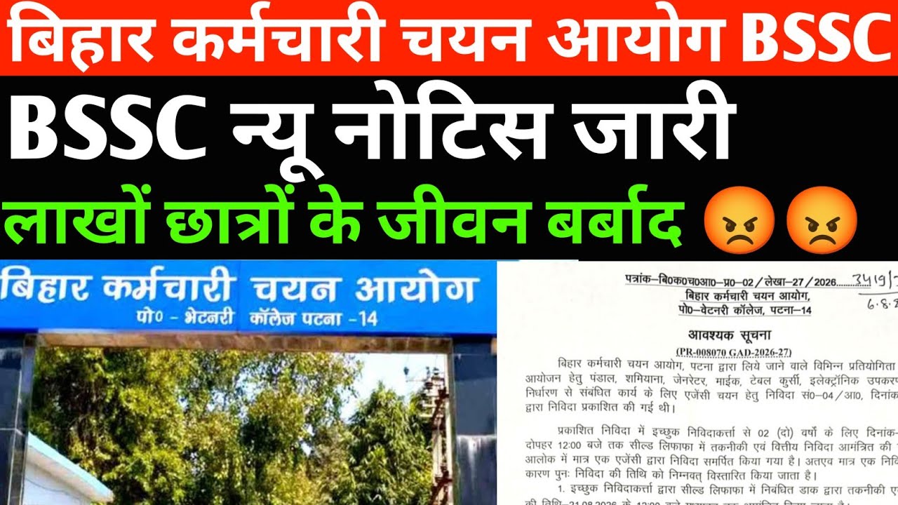 BSSC न्यू नोटिस जारी 🔴 लाखों छात्रों जीवन बर्बाद 😡😡BSSC NEW NOTICE UPDATE TODAY 