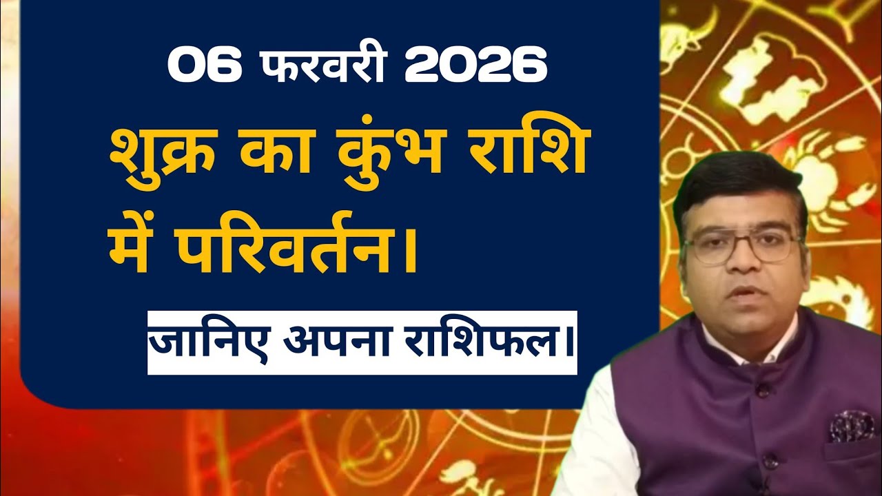 06 फरवरी 2026 Shukra Rashi Parivartan | शुक्र का कुंभ राशि में परिवर्तन | Venus transit in Aquarius