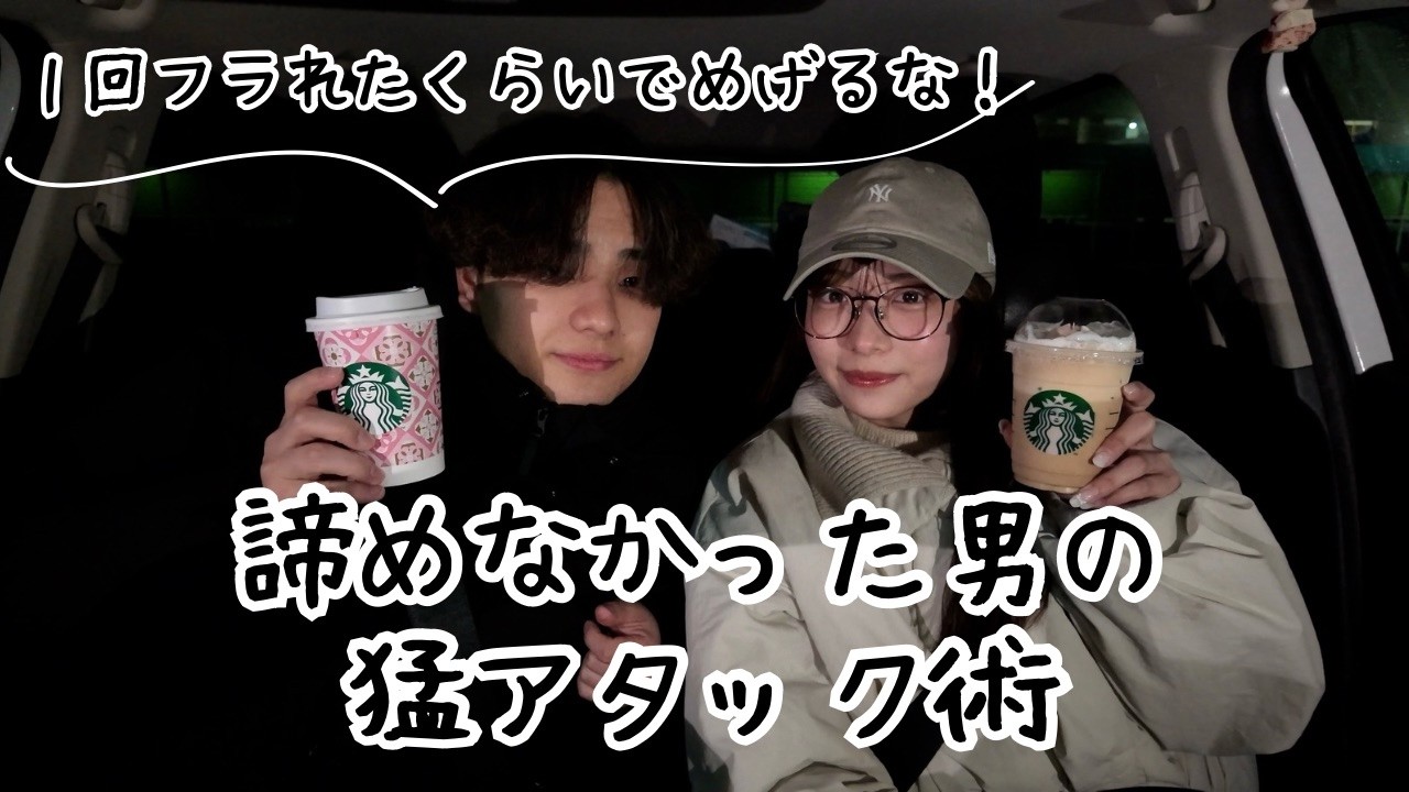 猛アタックして好きな子をメロメロにさせました☝️