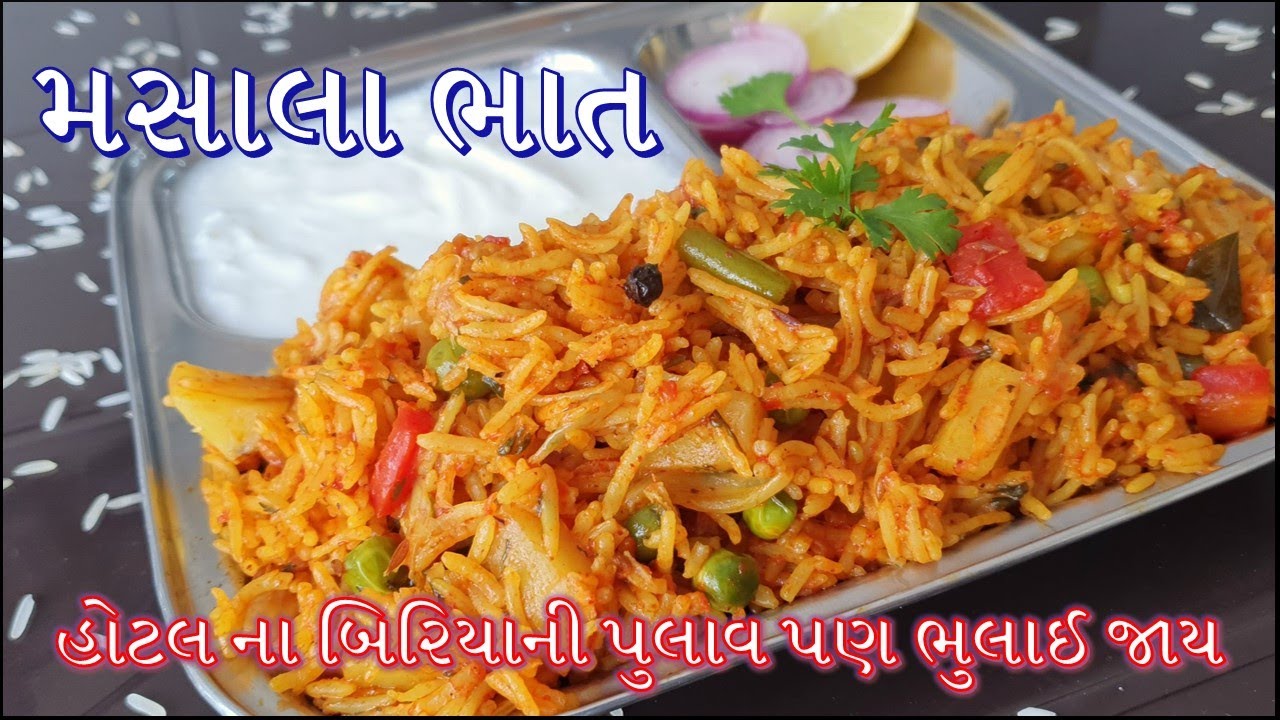 મસાલા ભાત એટલા ટેસ્ટી કે હોટલના બિરિયાની પુલાવ પણ ભુલાઈ જાય/Masala Bhat banavani Rit/Veg masala Rice