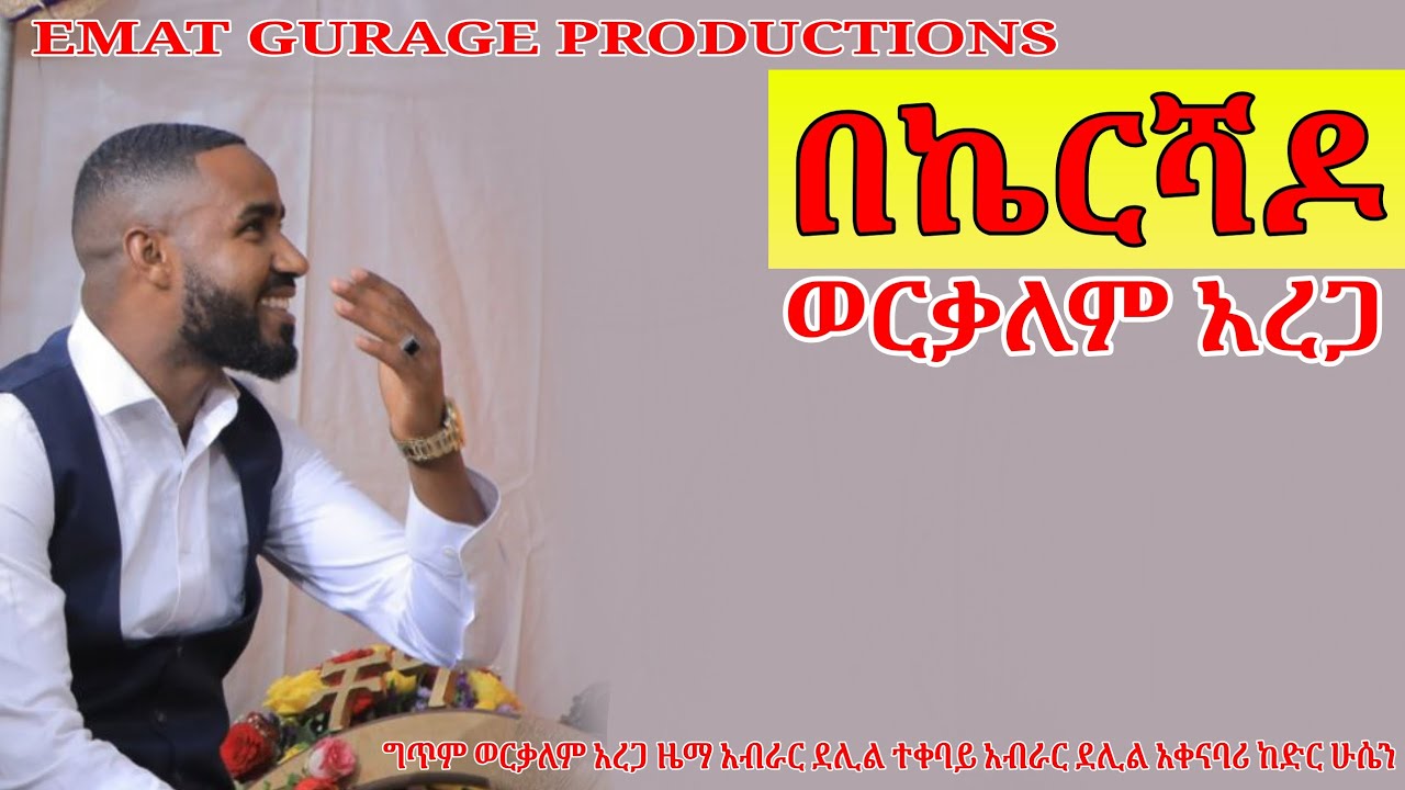 አዲስ የጉራጊኛ ሙዚቃ - ወርቃለም አረጋ - በኬር ሻዶ Workalem arega new guragigna music