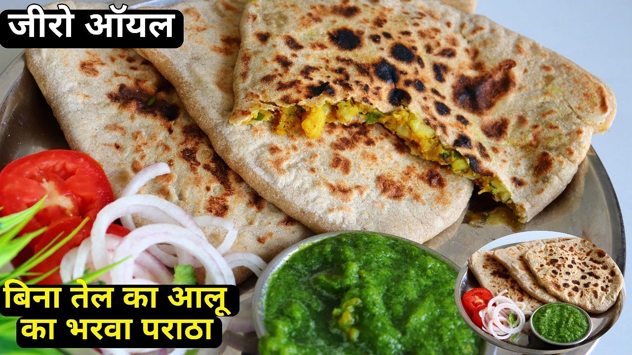 बिना तेल का आलू का इतना टेस्टी भरवा पराठा,बच्चे बड़े 4 से 5 पराठे अकेले खा जायेंगे | zero oil paratha