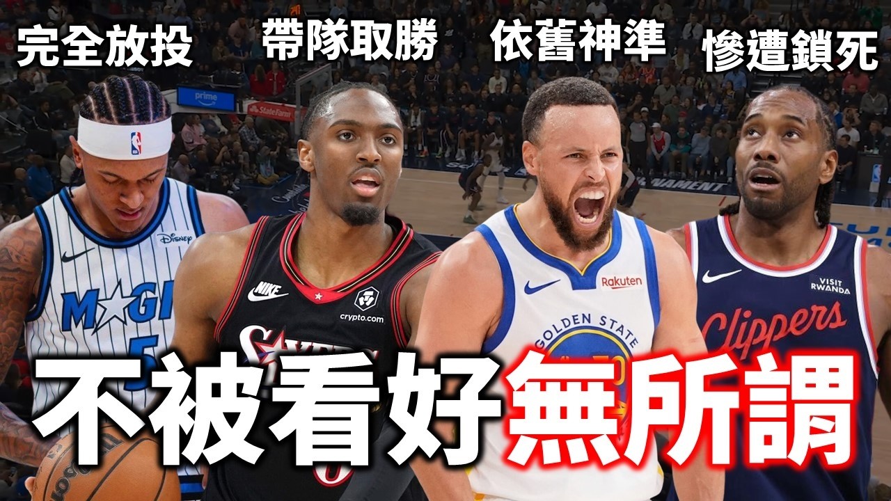 勇士隊用了什麼策略完成驚天逆轉？魔術竟然打不贏沒有 Embiid 的七六人！附加賽即時戰報 |【步步驚星🌟】feat.  @StepBackJumper34