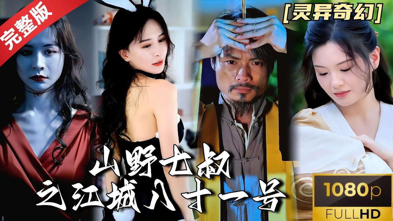 [MULTI SUB]《山野七叔之江城八十一号》致敬林正英：与梦中女神激情一夜情却被告知女神早就出事了？那昨晚的那个美女是谁？