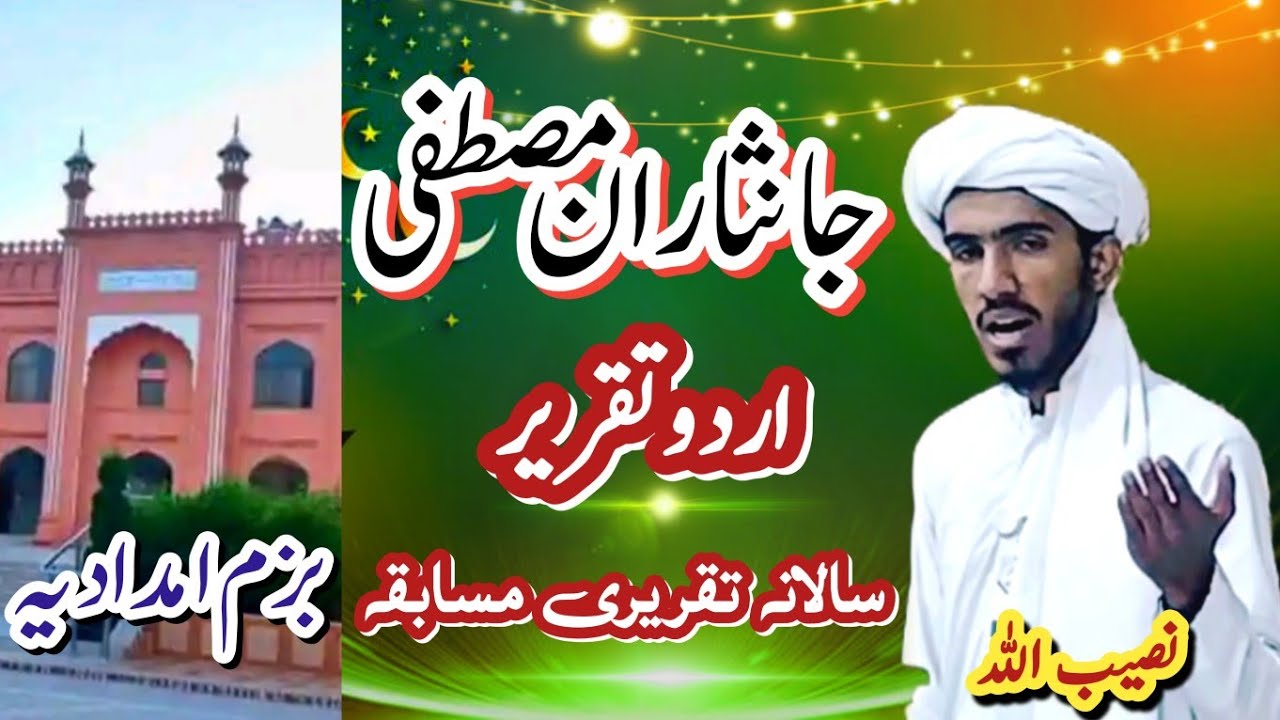 جانثاران مصطفٰی | اردو تقریری مقابلہ | جامعہ امدادیہ Azmat Sahaba | Urdu Speech | Jamia imdadia