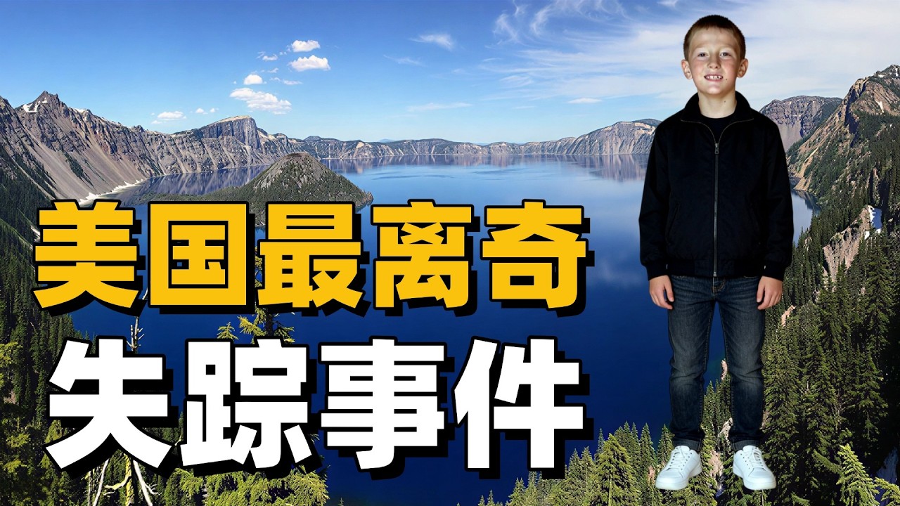 美国最离奇失踪事件，8岁小男孩在爸爸面前忽然跑进森林，从此杳无音讯生死未知！