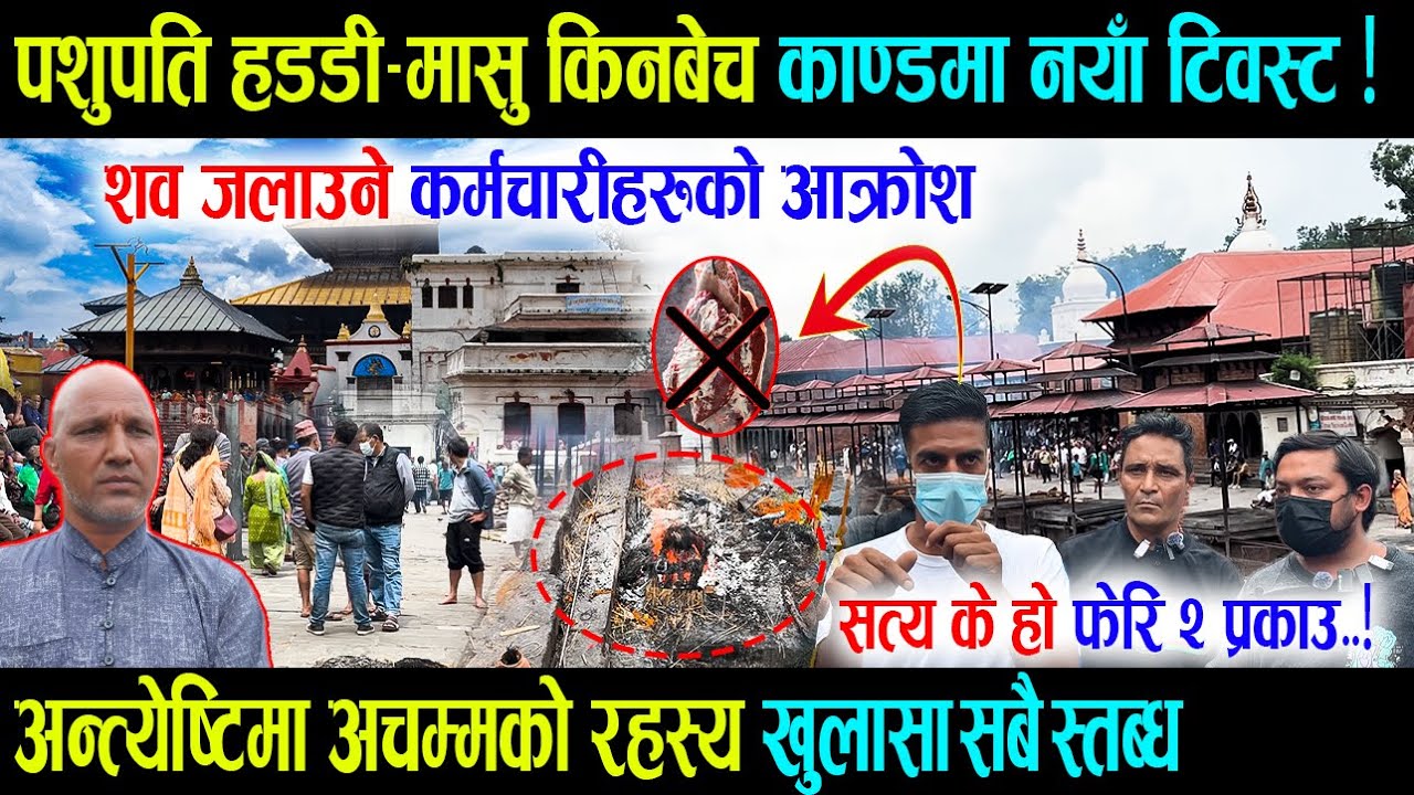 पशुपति हड्डी–मासु किनबेच काण्डमा नयाँ ट्विस्ट, शव जलाउने कर्मचारीहरुको आक्रोश pashupati