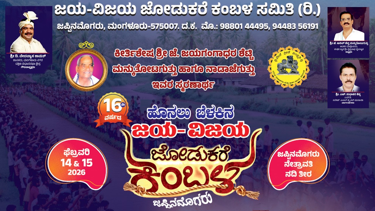 Jappinamogaru Kambala 16ನೇ ವರ್ಷದ ಹೊನಲು ಬೆಳಕಿನ ಜಪ್ಪಿನಮೊಗರು ಜಯ-ವಿಜಯ ಜೋಡುಕರೆ ಕಂಬಳ 3rd  Link