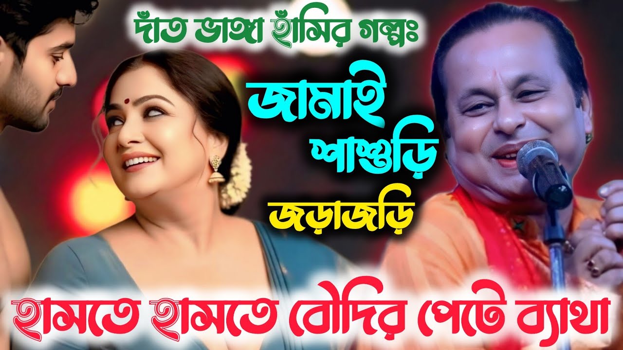 🤣 অসীম সরকারের নতুন কমেডি! জামাই-শাশুড়ির কাণ্ড কারখানা | হাসতে হাসতে পেট ব্যাথা 🤣
