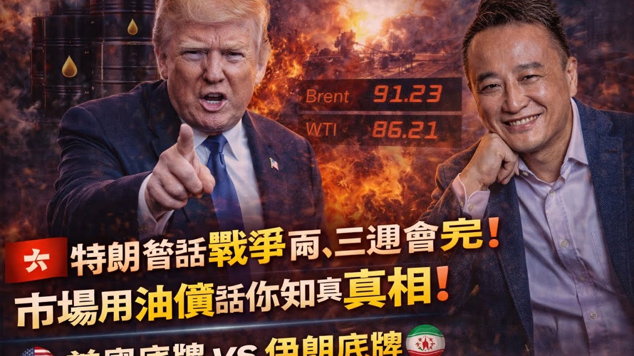 [Breaking 42]特朗普話戰爭兩、三週會完❗️市場用油價話你知真相❗️美國底牌 vs 伊朗底牌❓｜3 Apr2026