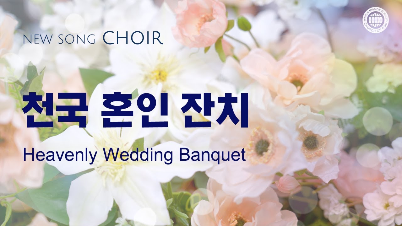 〔새노래 | Choir〕 천국 혼인 잔치, 하나님의교회 세계복음선교협회