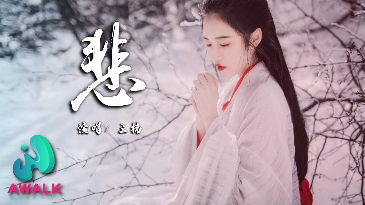 三楠 - 悲『你何必大禧大悲，他又带不进轮回，要的不就是门当户对。』【动态歌词 | Pinyin Lyrics】【十月新歌】【AWALK MUSIC】