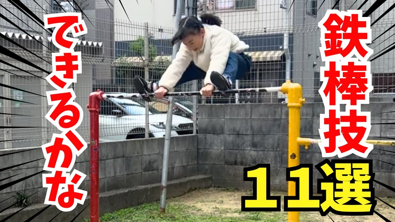 【鉄棒】フィッシャーズさんの小学生がやってる鉄棒技１１選やってみた！できるのか！？