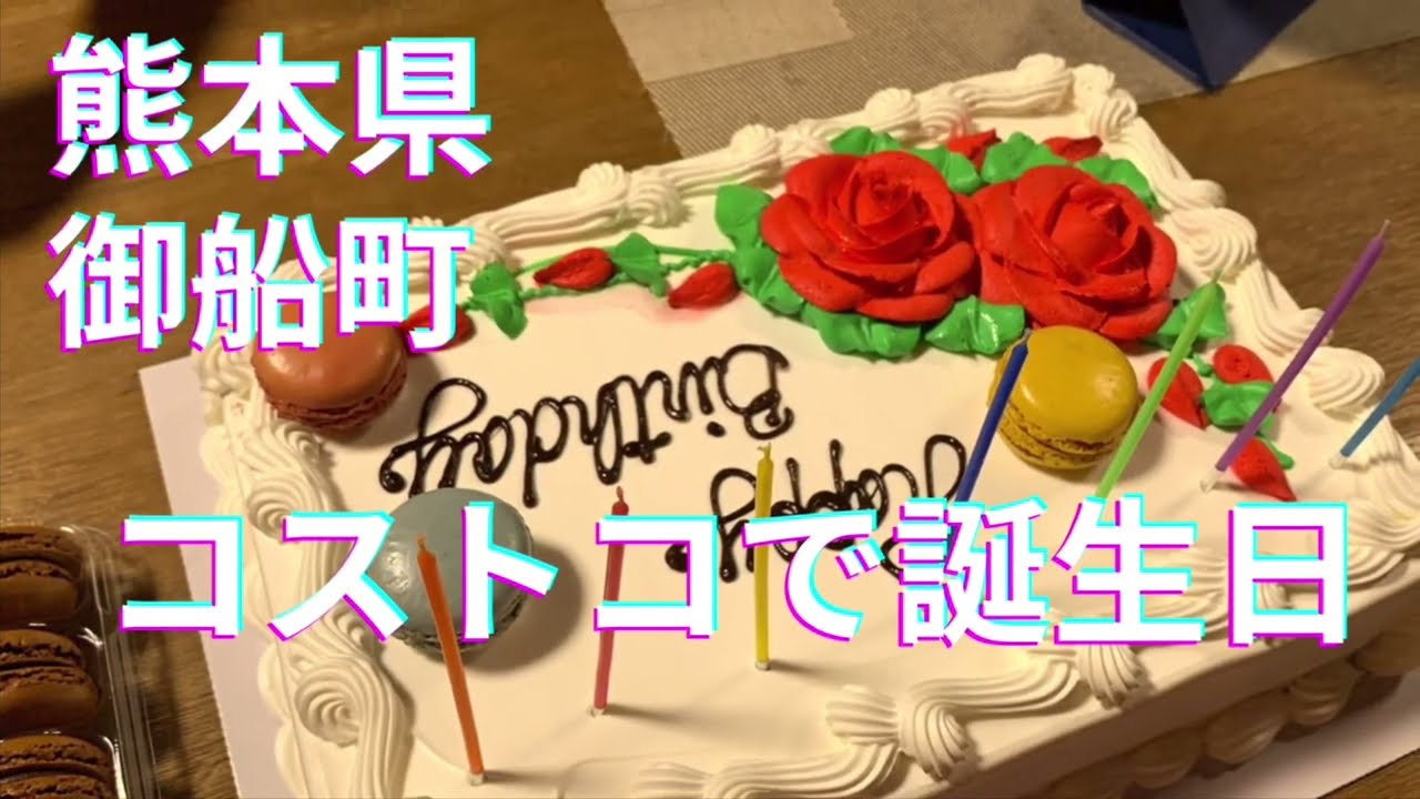 [ちょいネタ] コストコで誕生日！チキンもケーキも安くてデカい！