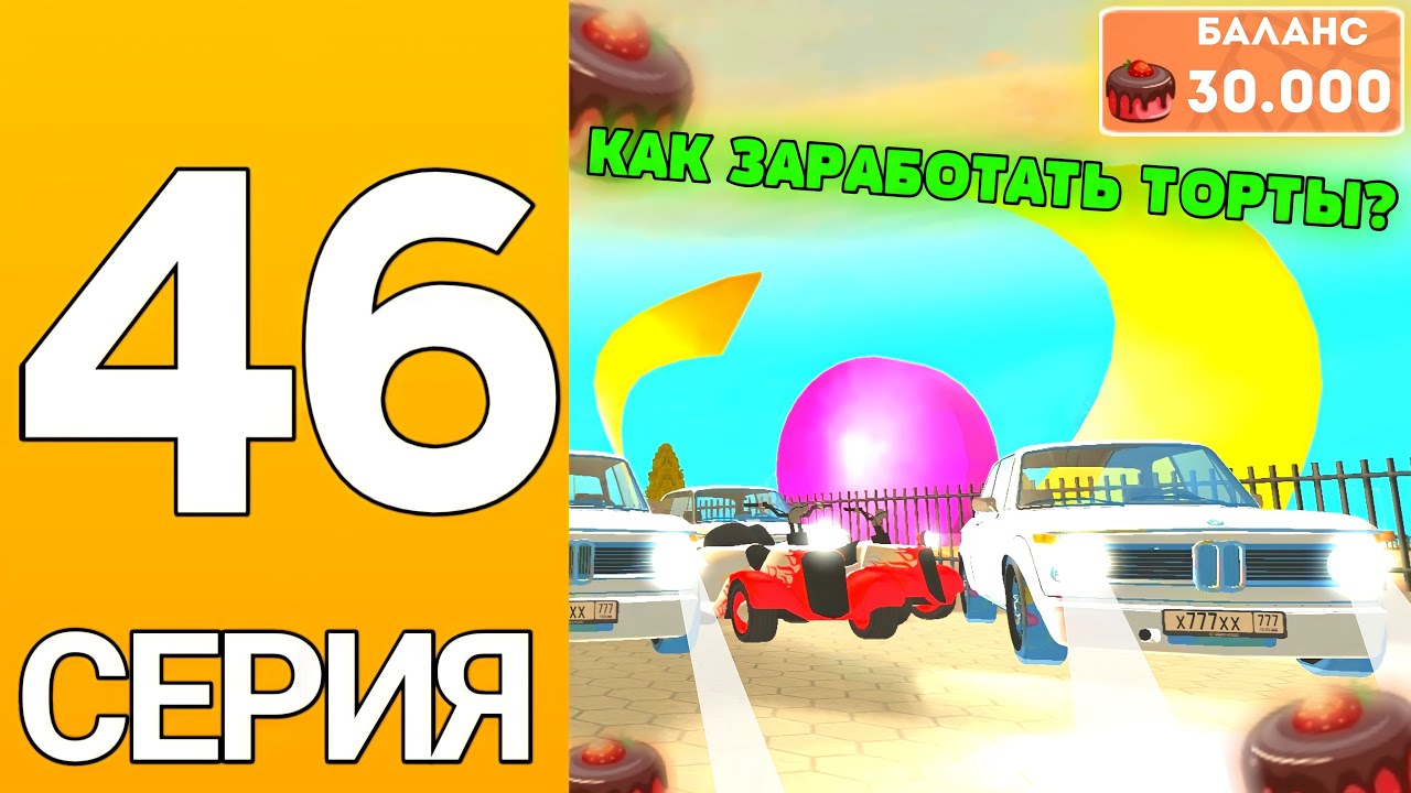 ПУТЬ БОМЖА НА ГРАНД МОБАЙЛ #46 - Как быстро заработать тортики на гранд мобайл?
