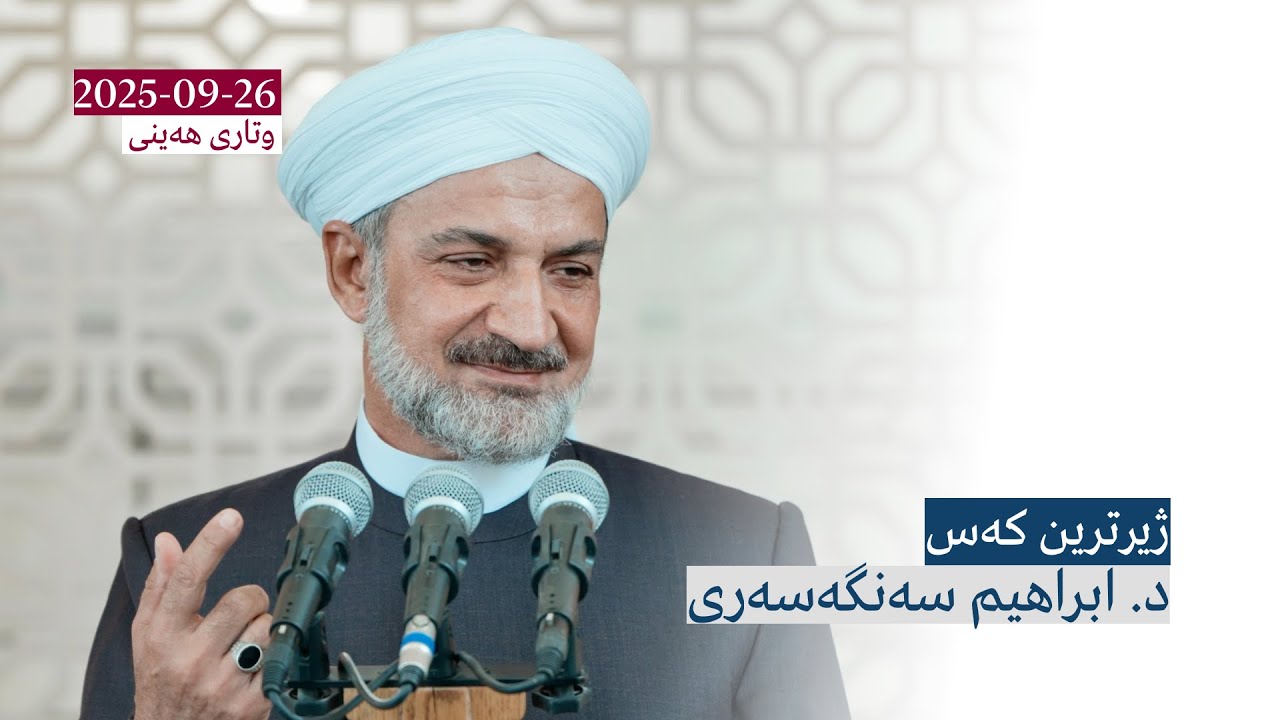 ژیرترین کەس | وتاری هەینی