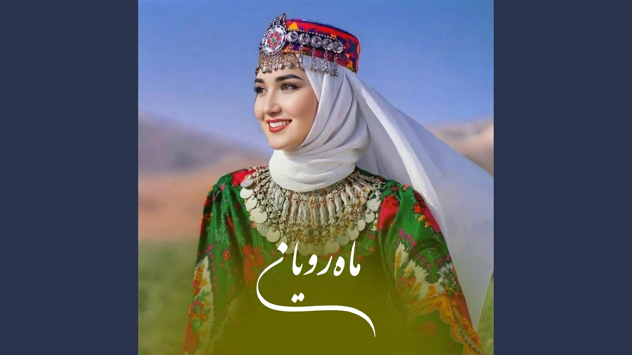 آهنگ هزارگی ماه رویان