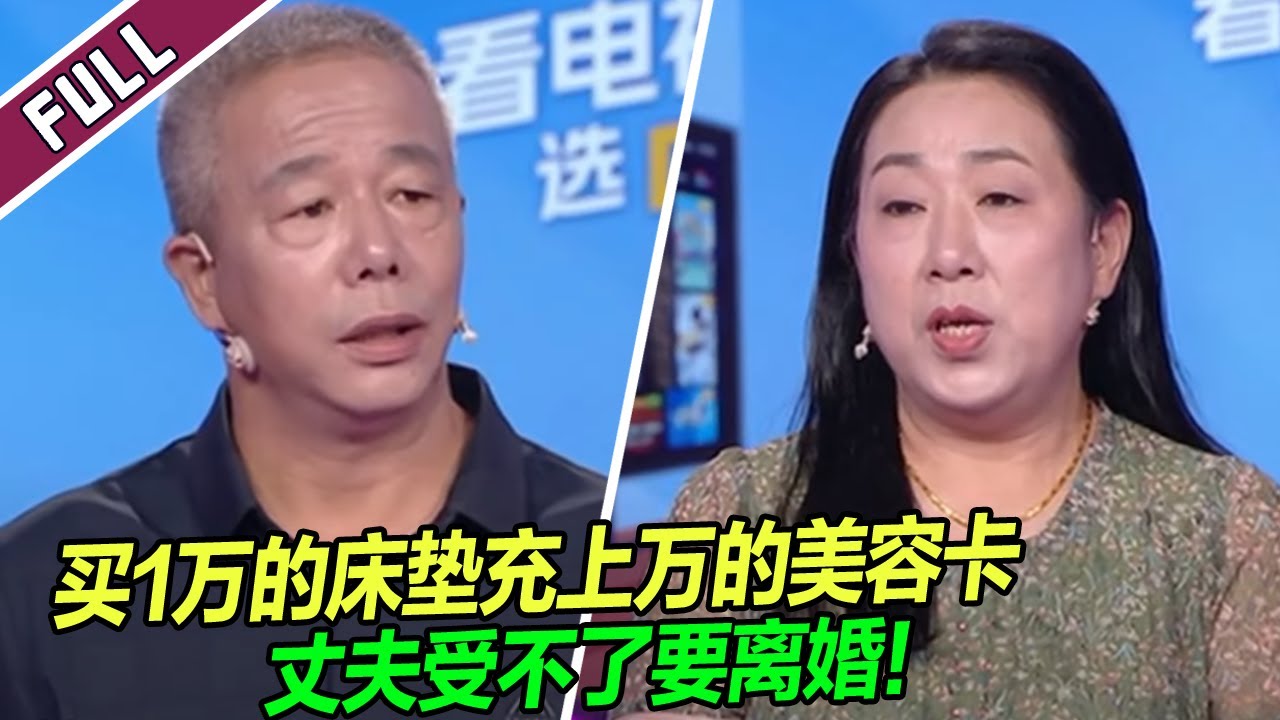 大姐退休后报复性消费 花光40万存款丈夫苦不堪言！《爱情保卫战》20241106