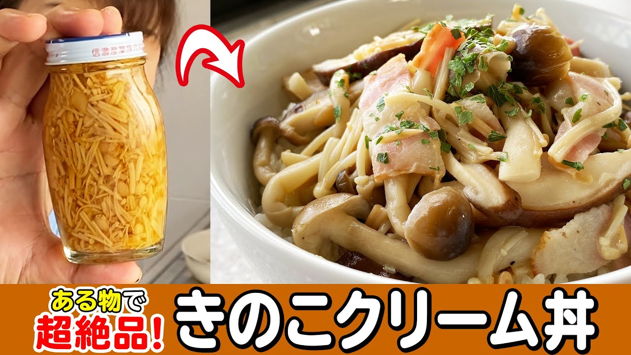 【秋の味覚】フライパン一つ！ご飯が止まらない、絶対に失敗しない「きのこクリーム丼」