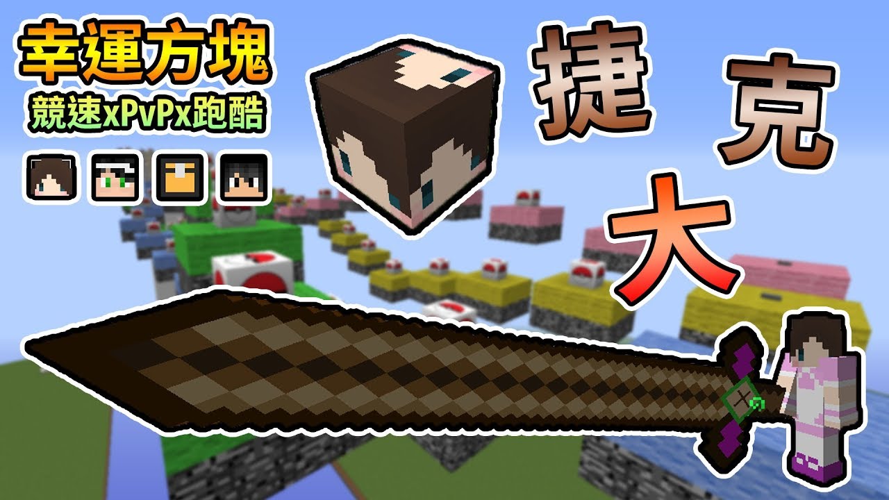 【Minecraft】專屬捷克的幸運方塊，捷克的劍真的又大又長又厲害🤪！幸運方塊賽跑xPvPx跑酷 Feat.殞月、捷克、哈記｜我的世界【熊貓團團】