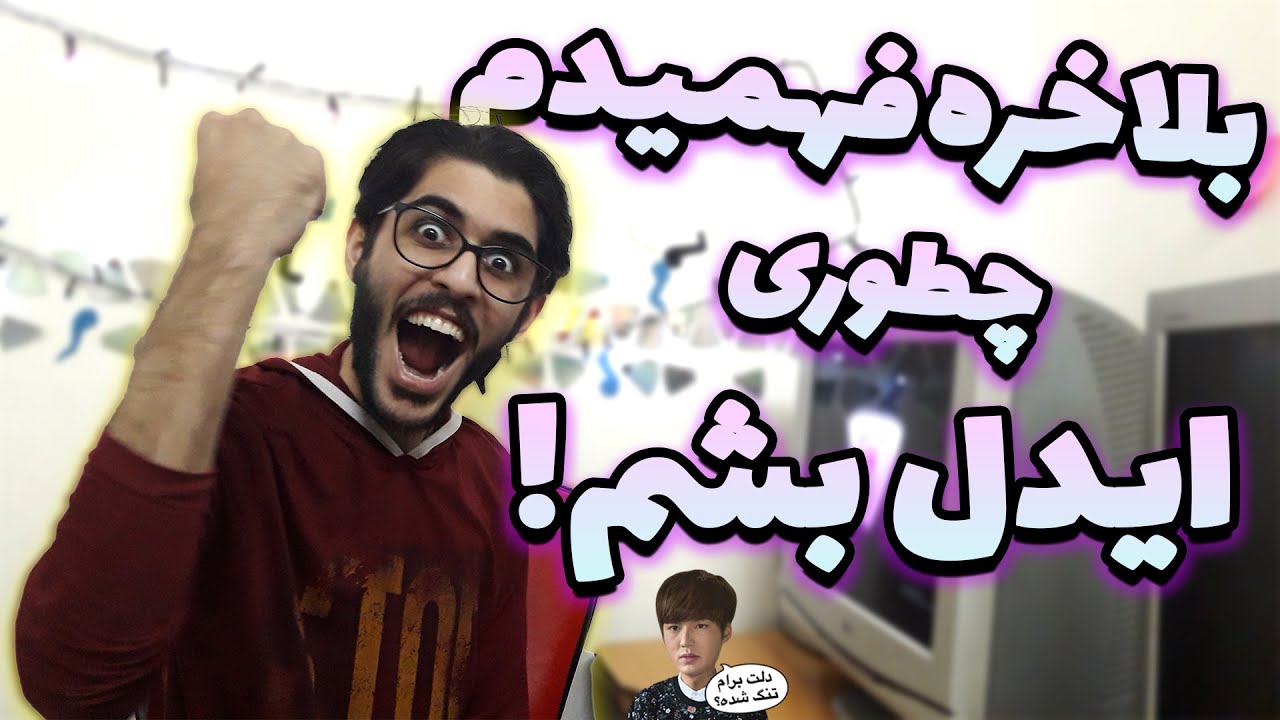 بالاخره منم ایدُل میشم😍(چطوری از ایران برای ایدل شدن اقدام کنیم؟؟) #idol  #kpop