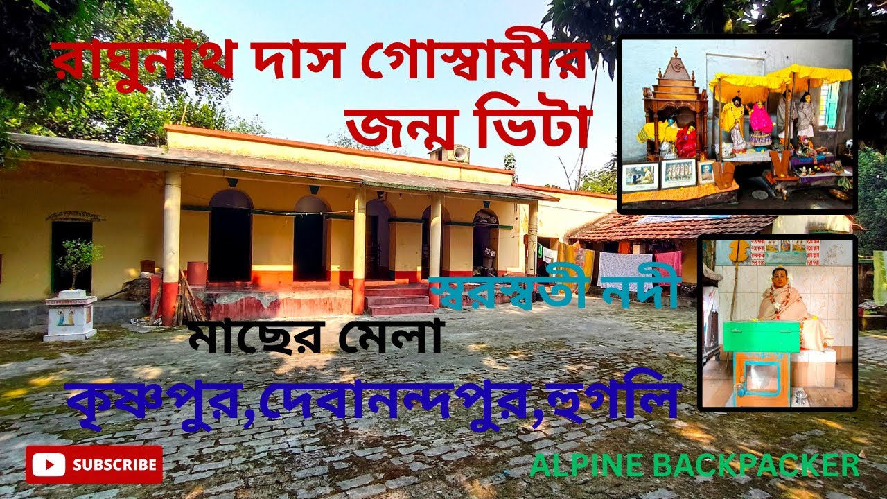 রঘুনাথ দাস গোস্বামীর জন্ম ভিটা/মাছের মেলা/কৃষ্ণপুর,হুগলি//RAGHUNATH DAS GOSWAMI/KRISHNAPUR,HOOGHLY//