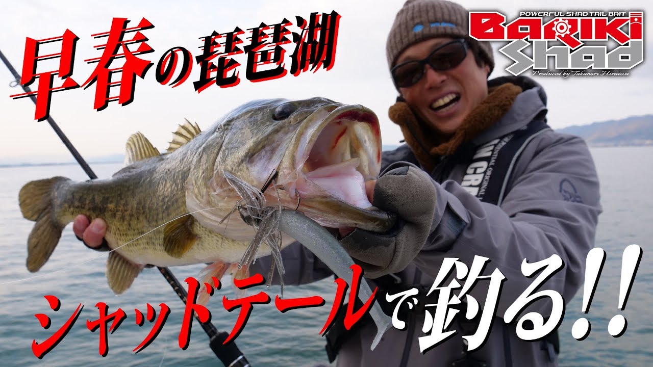 ガンクラフト　大仲正樹が早春の琵琶湖をNEWアイテム・バリキシャッドで攻略！！