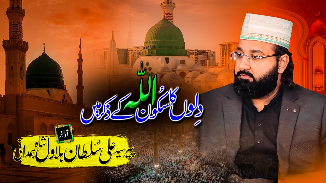 Dilon Ka Sakoon Allah Ke Zikr Mein | Syed Ali Sultan Bilawal | Iman Afroz Bayan 2025