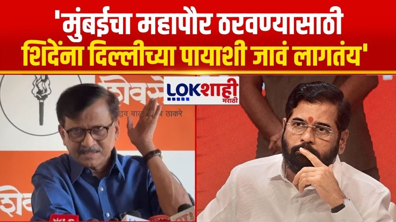 Sanjay Raut | मुंबईचा महापौर ठरवण्यासाठी शिंदें आणि त्यांच्या लोकांना दिल्लीच्या पायाशी जावं लागतंय