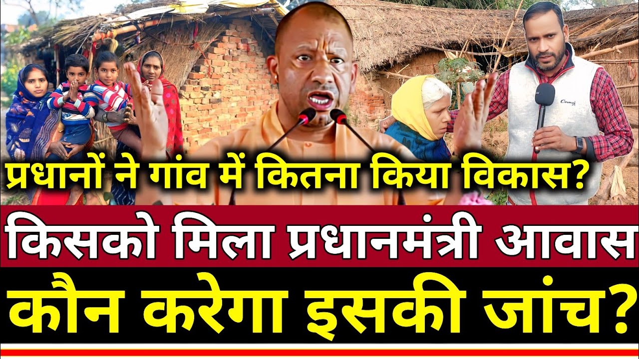 गरीबों को कैसे लूटकर खा रहे हैं? गांव के प्रधान कौन करेगा इसकी जांच?
