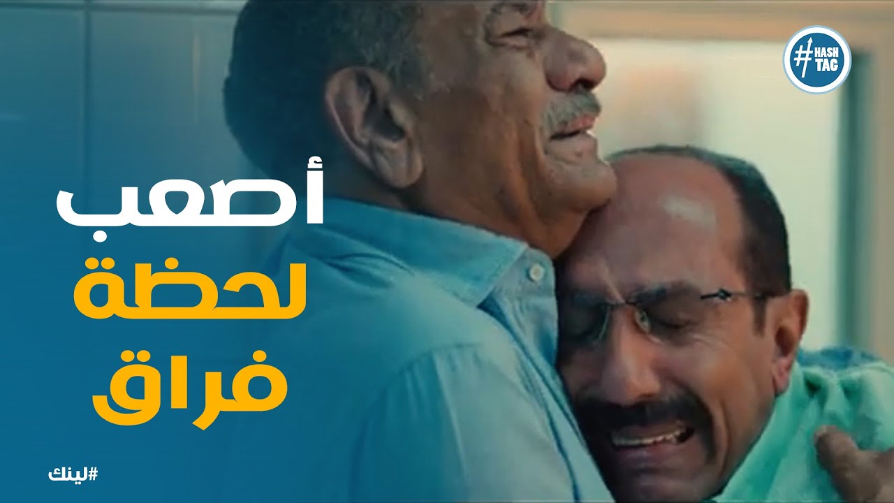 مسلسل لينك  | وداع مؤلم بين سعد وبكر&hellip; النهاية كانت موجعة