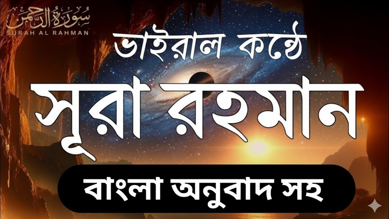 Surah Ar-Rahman | The Most Merciful &ndash; A Soothing Quran Recitation