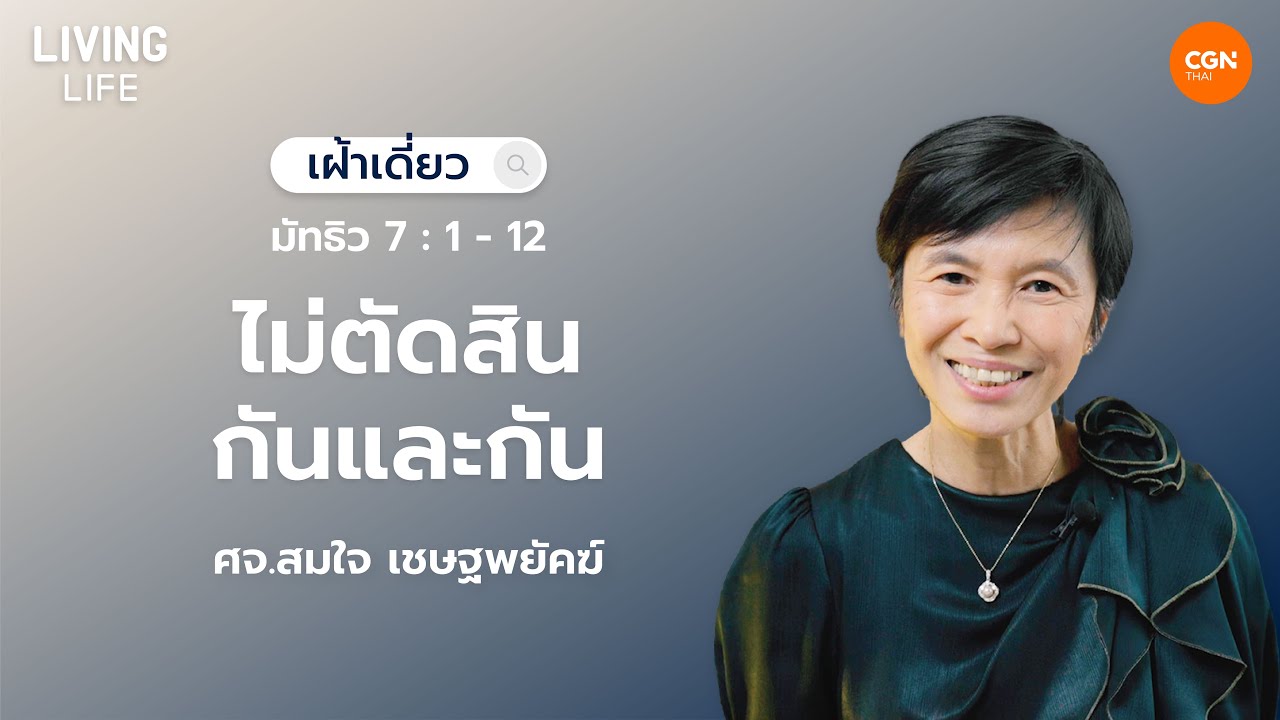 27/01/2026  เฝ้าเดี่ยว | มัทธิว 7:1-12 “ไม่ตัดสินกันและกัน” | ศจ.สมใจ เชษฐพยัคฆ์