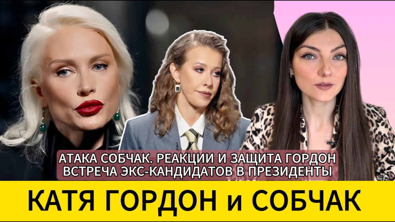 Катя ГОРДОН у СОБЧАК: 