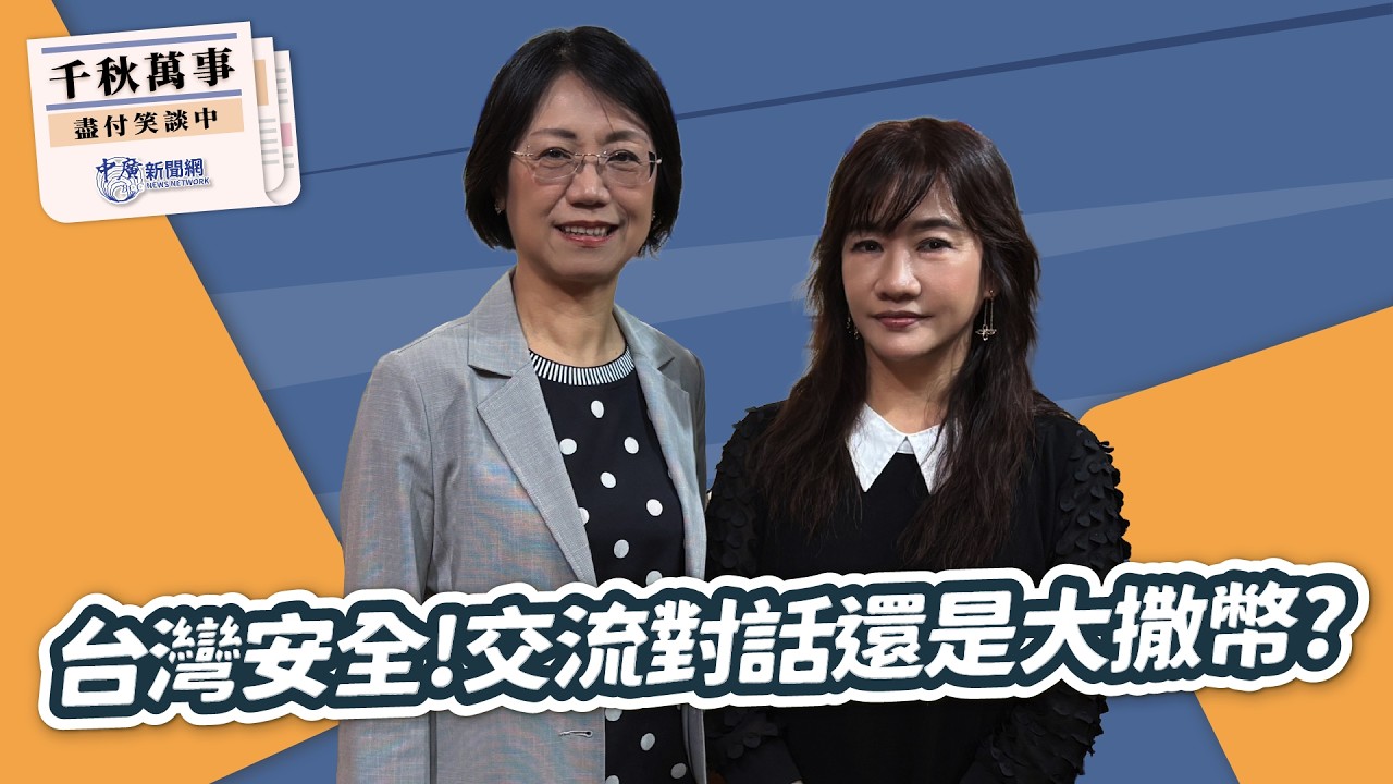 '26.03.31【觀點│千秋萬事】台灣安全！交流對話還是大撒幣？｜@中廣新聞網BCC​