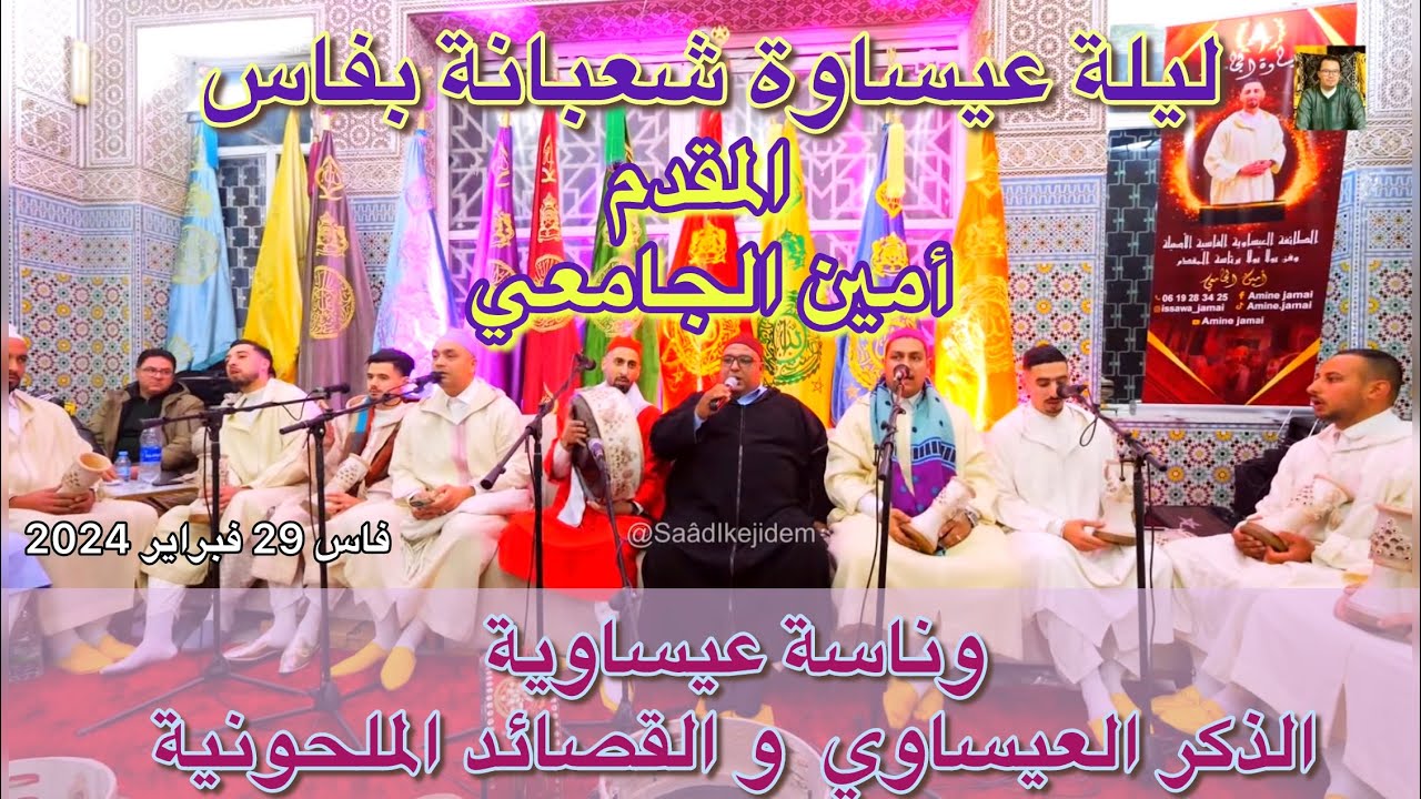 Issawa قصيدة العطفة والقبول العطفة لله يالهادي بنعيسى إدريس الزعروري عدنان نافع المقدم أمين الجامعي