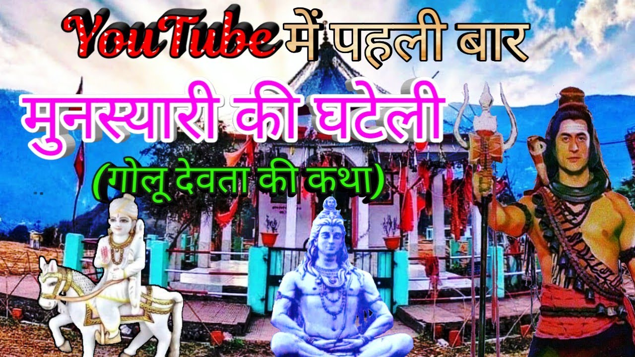 मुनस्यारी की घटेली || गोलू देवता की कथा