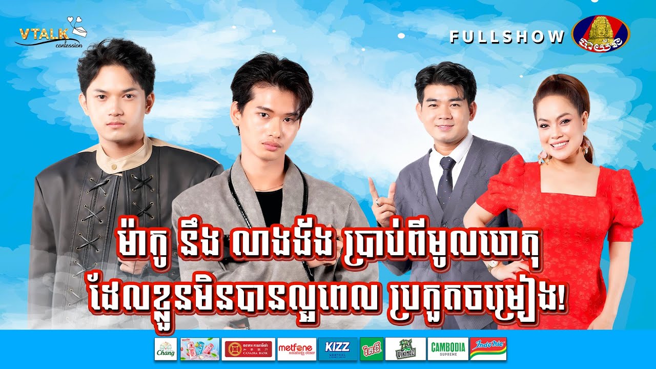 [FULLSHOW] ម៉ាកូ នឹង លាងង័ង ប្រាប់ពីមូលហេតុ ដែលខ្លួនមិនបានល្អពេលប្រកួតចម្រៀង!VTALK