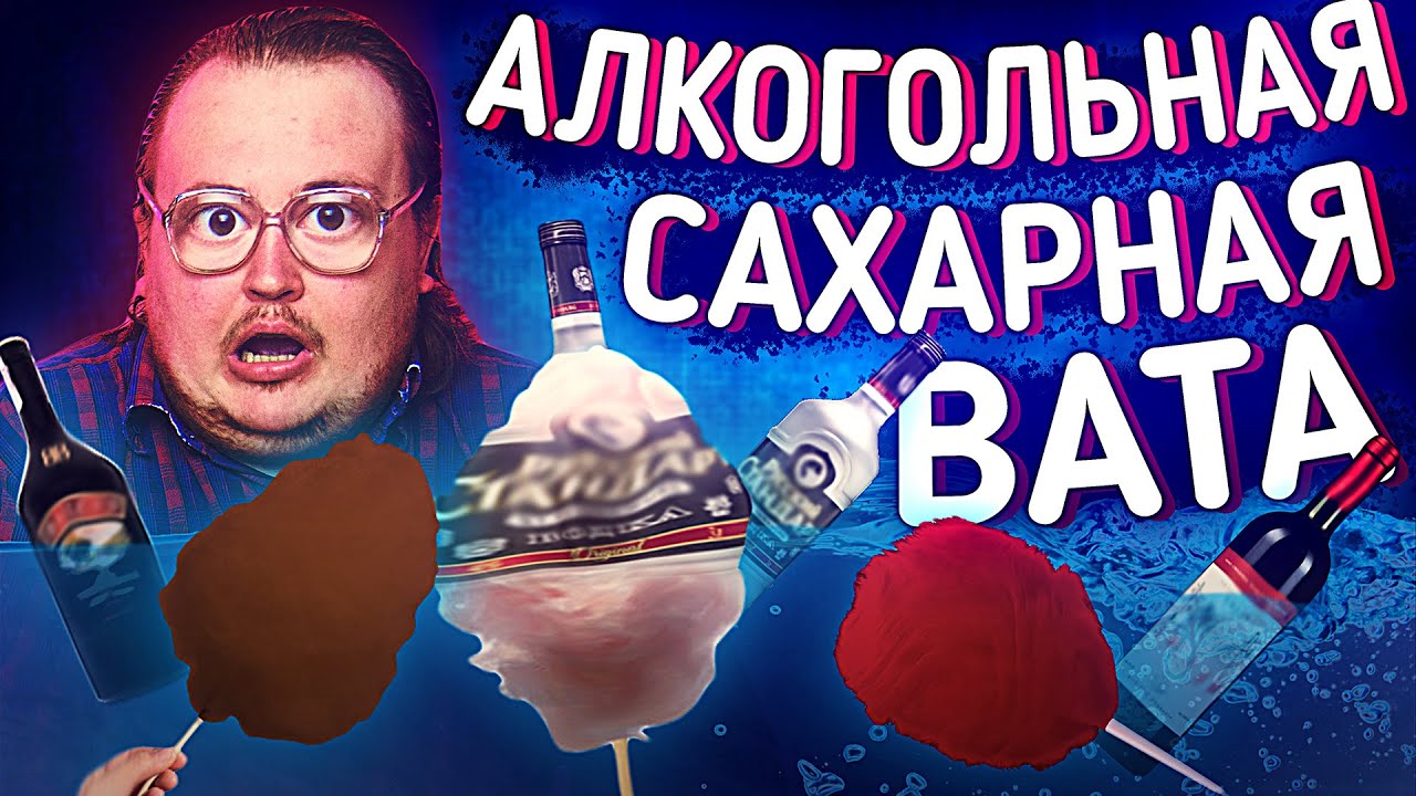 СВОИМИ РУКАМИ - АЛКОГОЛЬНАЯ САХАРНАЯ ВАТА