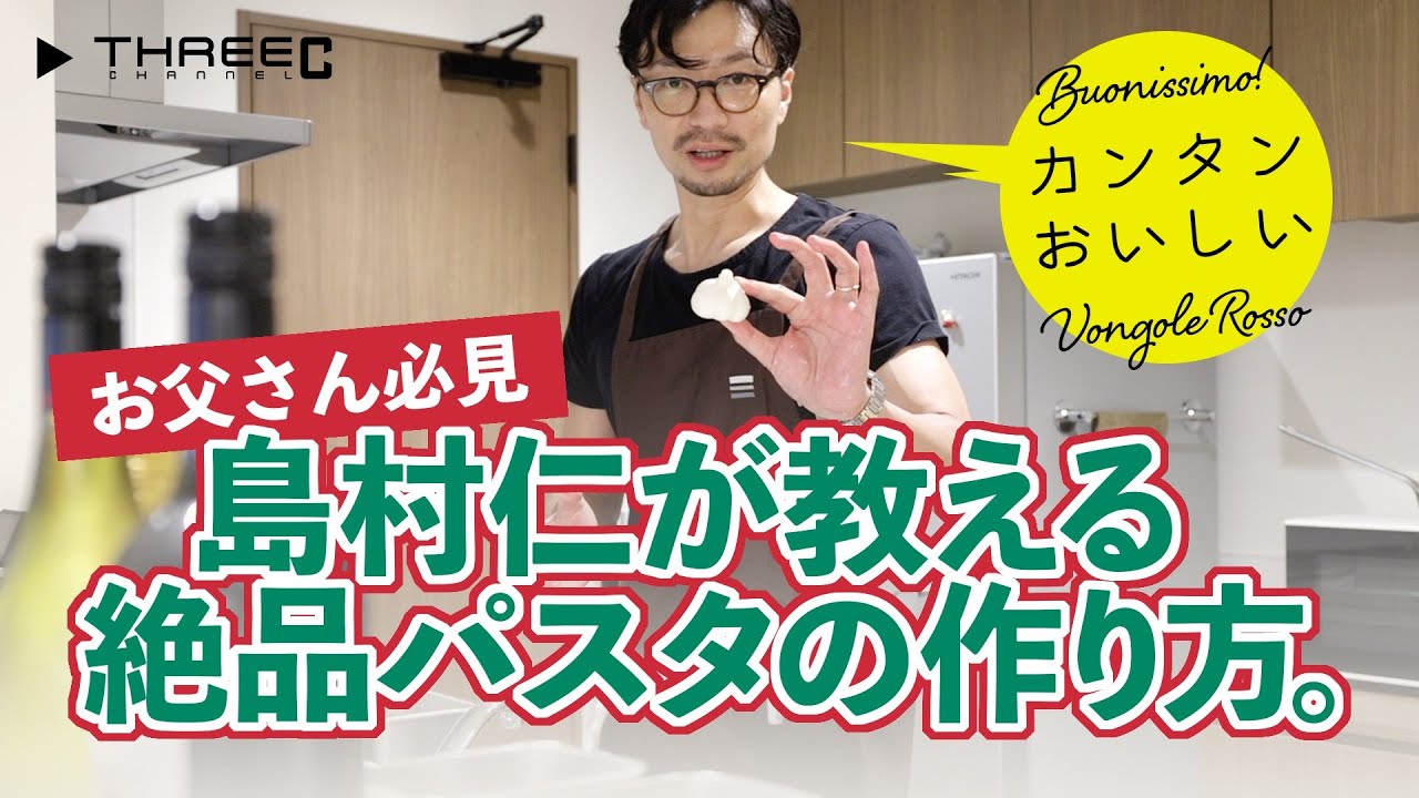 THREEC CHANNEL 第28回 【JIN'S KITCHEN 夏休みのボンゴレ・ロッソ】