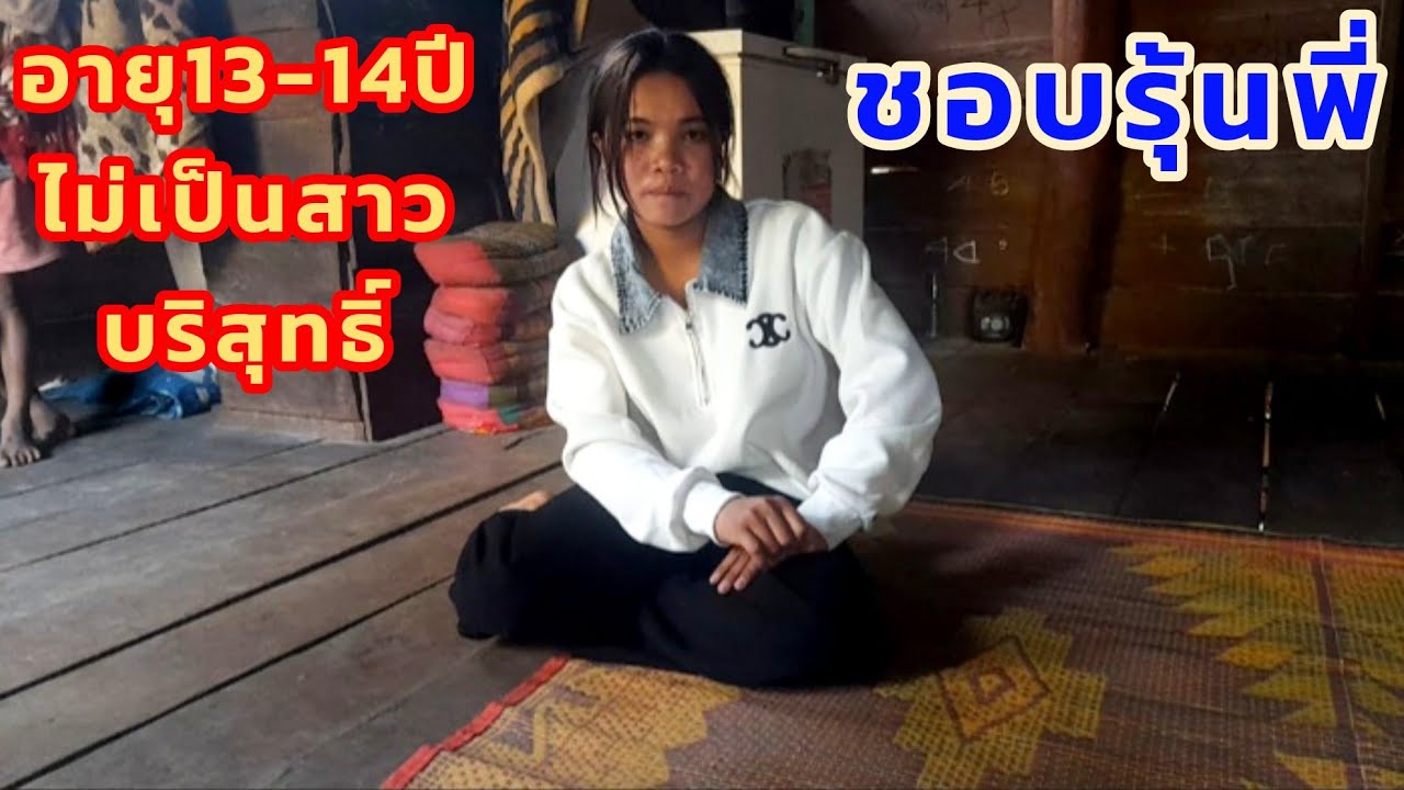 Ep.60.สาวน้ยอายุ13-14ปีเรื่มเป็นสาวแล้วอยากมีผัวแต่เด็กชอบรุ้นใหณ่ 31 มกราคม ค.ศ. 2026