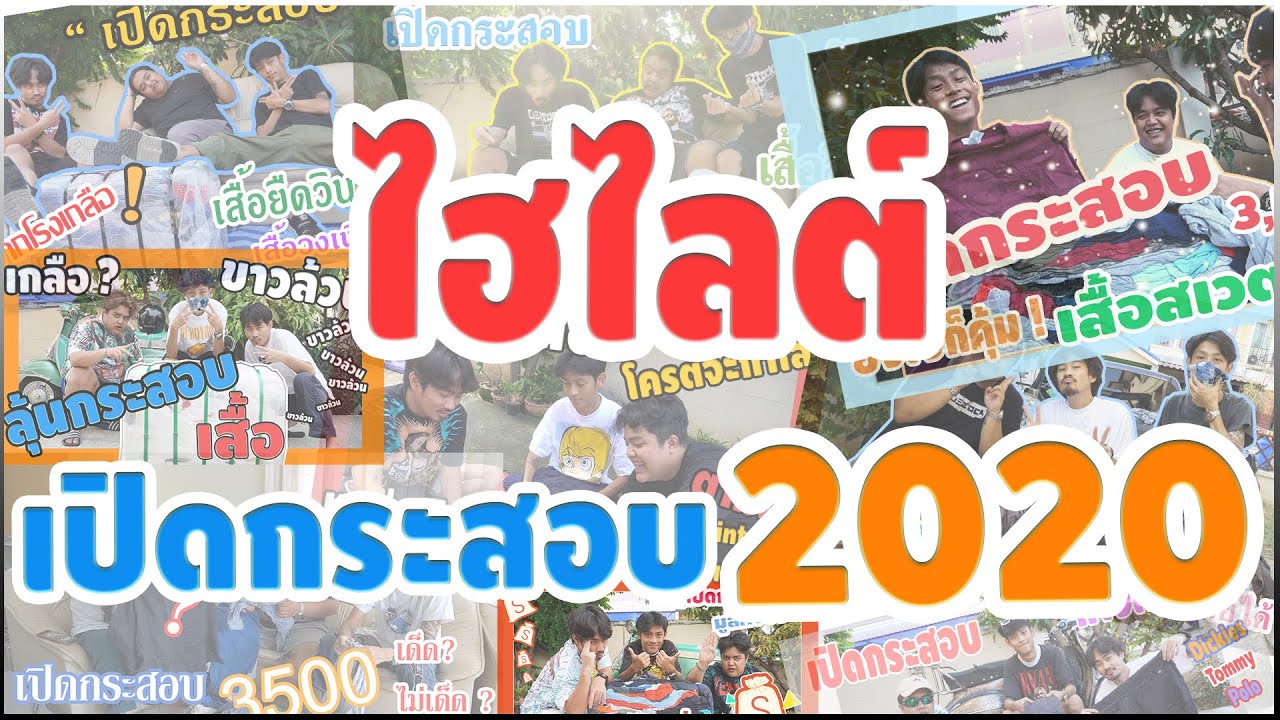 เปิดกระสอบ รวมทั้ง ปี2020