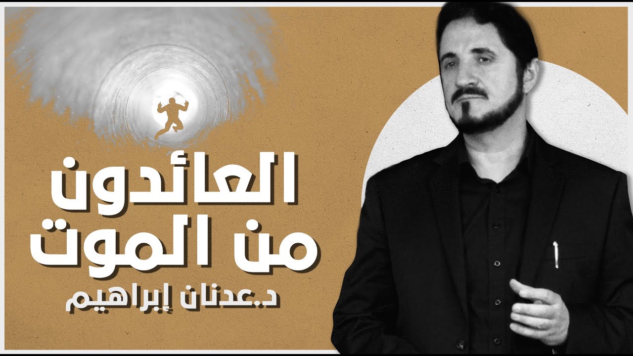 العائدون من الموت  l د.عدنان إبراهيم