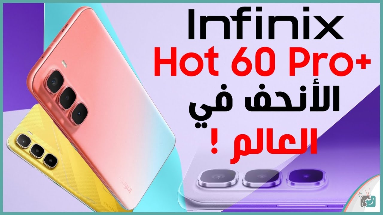 انفينيكس هوت 60 برو بلس .. مراجعة اهم المميزات و المواصفات و العيوب و السعر