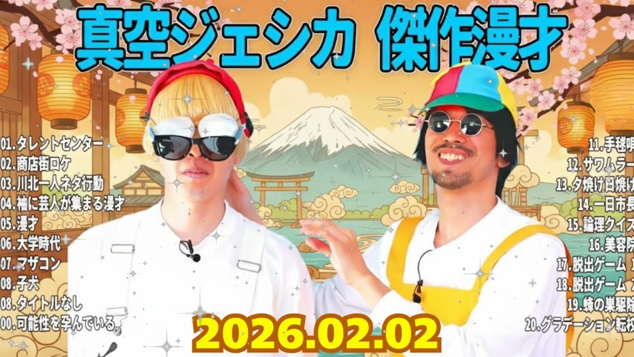 🧠【広告なし】脳がバグる快感... 真空ジェシカ 傑作漫才＆コント集 07 | 川北の暴走とガクの悲鳴が止まらない90分【作業用・睡眠用・ドライブ】