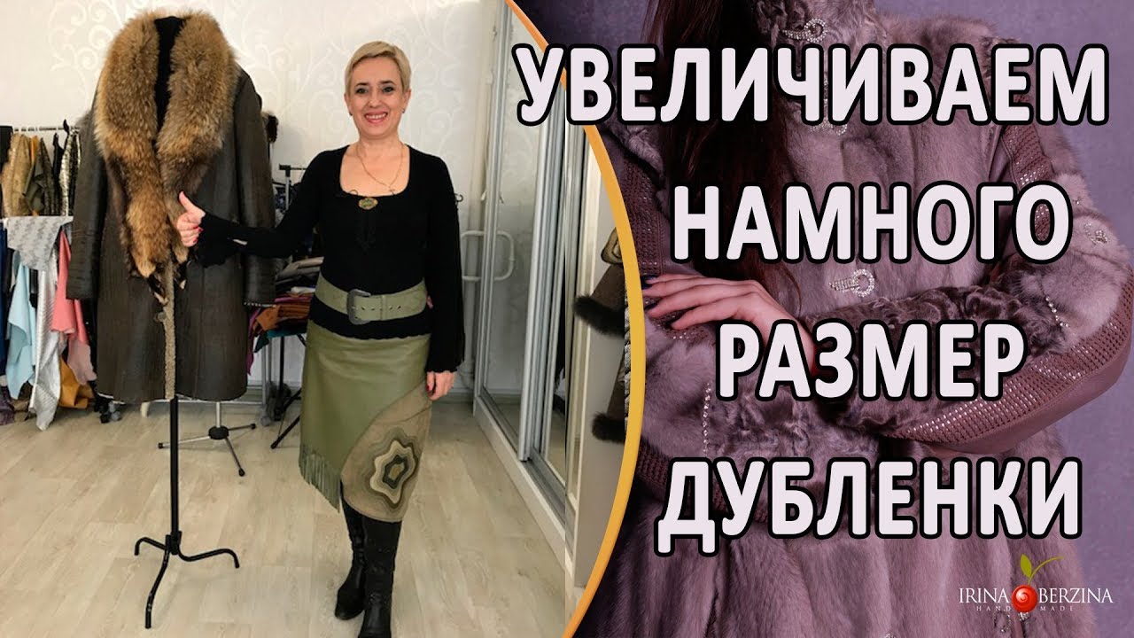 Как увеличить размер дубленки на 2 размера без изменения фасона.