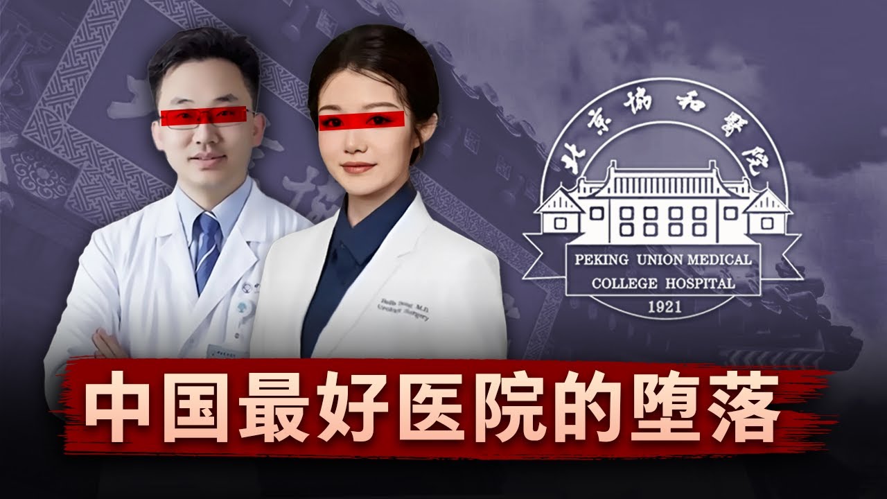 【协和出轨门】当中国最好医院的手术室沦为权贵温床...