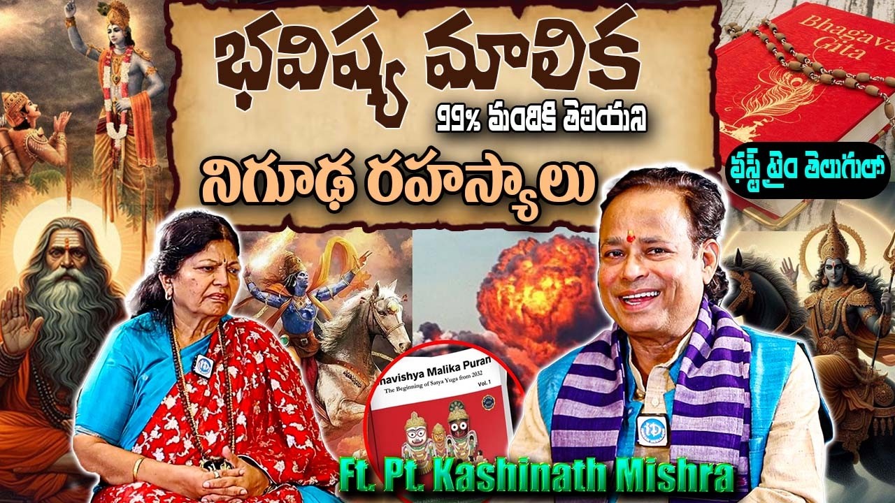 ఫస్ట్ టైం తెలుగులో Ft. Pt. Kashinath Mishra Revels Mysterious Secrets Behind Bhavishya Malika | iD