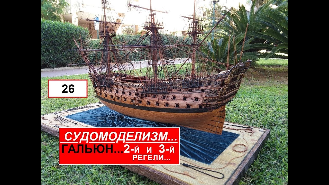 26.ГАЛЬЮН... 2-Й И 3-Й РЕГЕЛИ...
