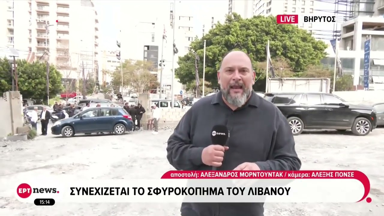 Το ΕΡΤnews στην Βηρυτό: Συνεχίζεται το σφυροκόπημα του Λιβάνου